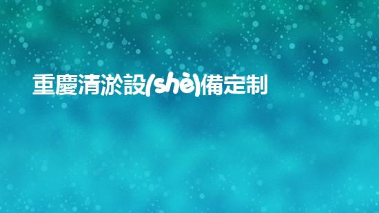 重慶清淤設(shè)備定制價(jià)格，驚人優(yōu)惠！